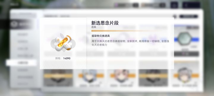 你怎么知道我有14090个新选思念片段?截图