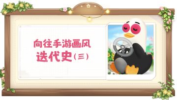 【完结篇】研发特辑，藏在向往背后的美宣迭代史（三）