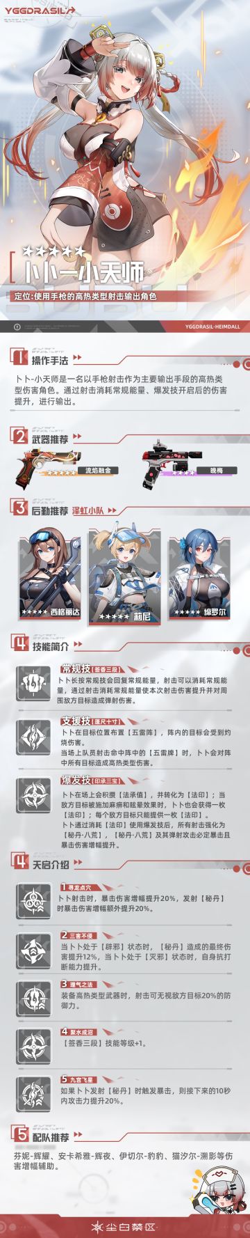 「天启者作战要点介绍 | 卜卜-小天师」