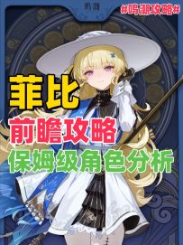 鸣潮新角色菲比一个视频带你速通！总结-未来可期~