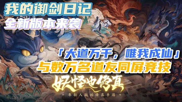 【我的御剑日记】新版本强势来袭!飞舟对决、万道功法、封魔剑冢!带你走进修真的世界!截图