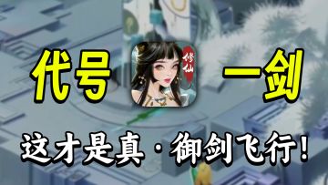 堂堂修士只能御剑而行？求求《代号：一剑》再画点饼吧！