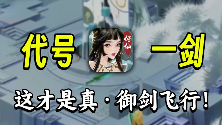 堂堂修士只能御剑而行？求求《代号：一剑》再画点饼吧！截图