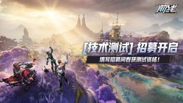 【已结束】『技术性测试』招募正式开启！填写问卷赢测试资格