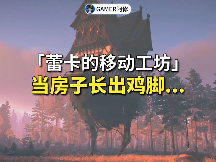 《蕾卡的移动工坊》当房子长出鸡脚截图