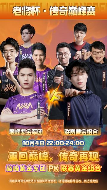 10月4日传奇巅峰赛来袭
