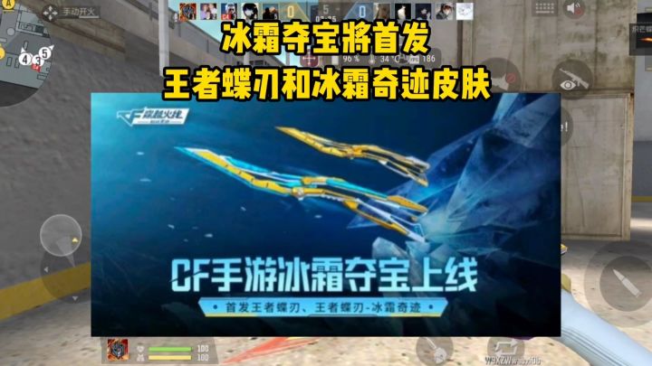 冰霜夺宝即将返场,首发王者蝶刃和冰霜奇迹皮肤!截图