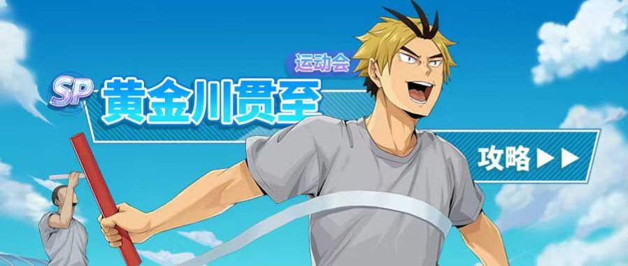 【排球少年手游】铁壁大成！SP黄金川（运动会）深度解析截图