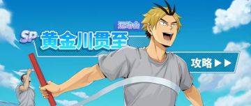 【排球少年手游】铁壁大成！SP黄金川（运动会）深度解析