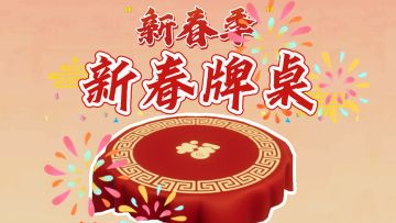 先睹为快！【新春牌桌】即将惊喜上线！