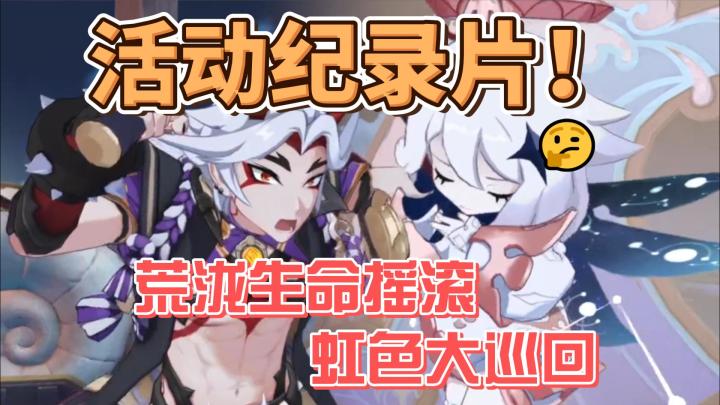 【原神】没错纪录片!荒泷生命摇滚虹色大巡回!截图
