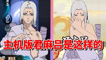 【全网最细】手游帅气老忍者！主机版再次加强！君麻吕技能解析