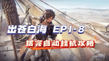 【出苍白海】EP-1至8 摆完挂机攻略
