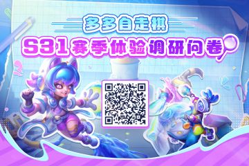 多多自走棋S31赛季体验调研问卷