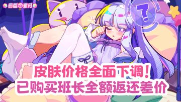 《盲盒派对》关于皮肤价格下调及游戏体验优化的说明