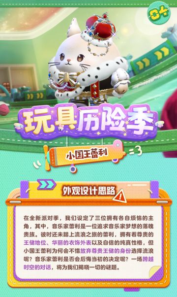【隐藏外观】小国王蕾利——外观设计思路探寻流浪音乐家前身