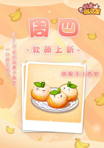 【新品来袭】甜品屋周四上新—【萌果子小面包】软萌登场
