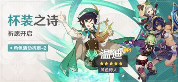 「杯装之诗」祈愿：「风色诗人·温迪(风)」概率UP！