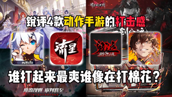 锐评4款动作手游的打击感,谁打起来最爽谁像在打棉花?截图