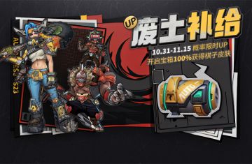 新宝箱：废土补给！10月31日正式上线！