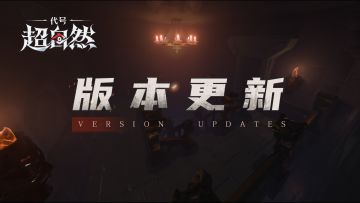 【新增调整】1月2日更新——极限模式新事件！队内聊天上线！