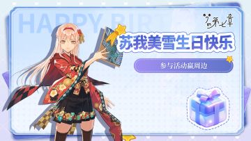苏我美雪生日快乐！留言生日祝福，赢游戏周边！