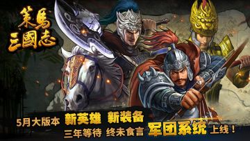 三年等待!策马三国志[军团系统]终上线+新英雄+新装备