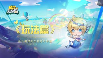 玩法篇——乘坐精灵列车与其他岛主进行货物贸易