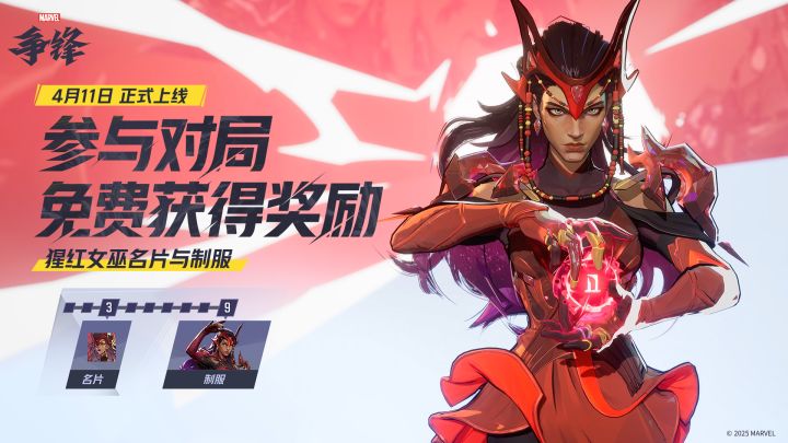 参与对局,免费获得猩红女巫制服奖励!截图
