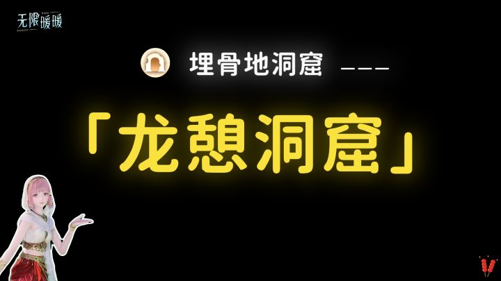 无限暖暖|【龙憩洞窟】全收集攻略(埋骨地)截图
