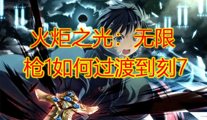 火炬之光：无限 枪1如何过渡到刻7截图