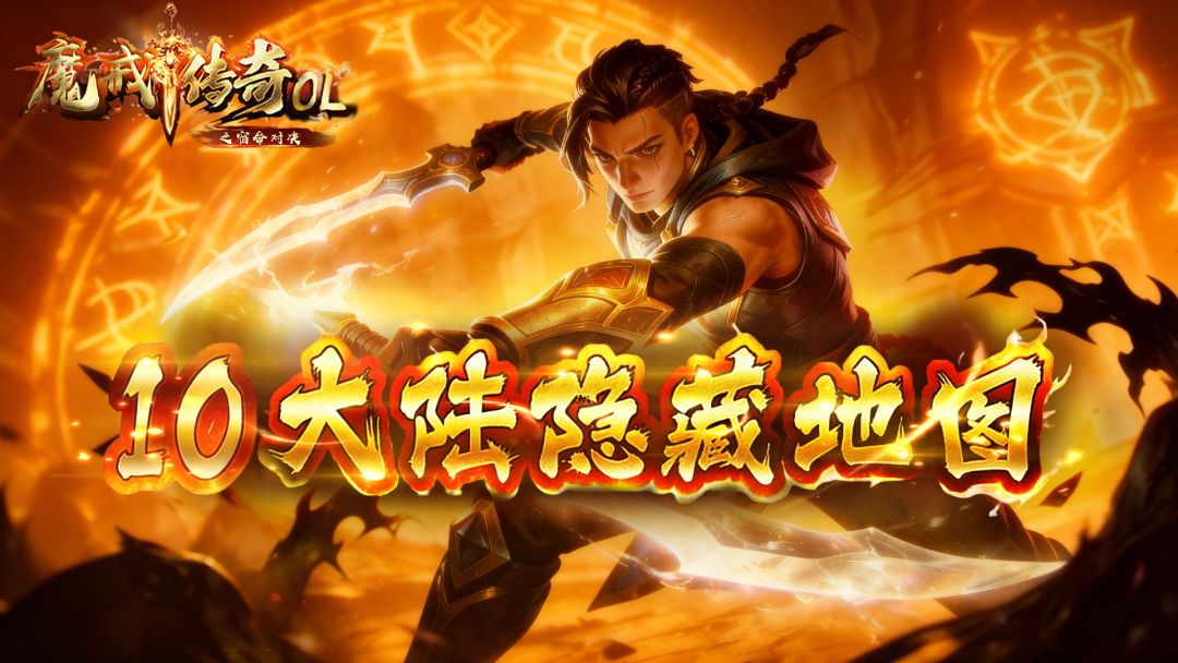 《魔戒传奇OL》十大陆隐藏地图截图