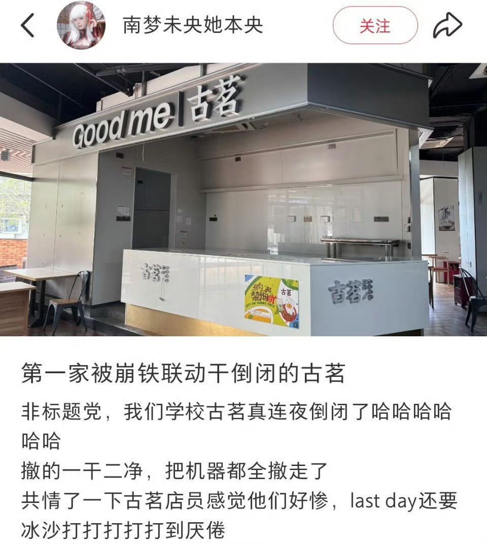 第一家被崩铁联名干倒闭的古茗出现啦 1