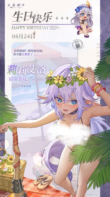 「宿命背反-莉莉艾洛」4.24生日快乐