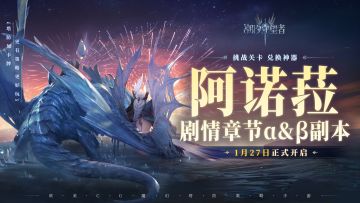 新春活动预告丨阿诺菈剧情章节α&β关卡、永恒之塔