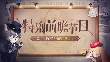 奥比岛手游2.11「福尔摩斯」版本前瞻