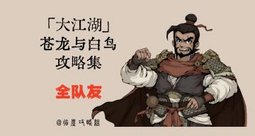 「大江湖之苍龙与白鸟」全队友攻略（入队方法、入队数据）