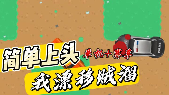 【休闲赛车系列】「竞速」和「漂移」，单机休闲手游+刺激！截图