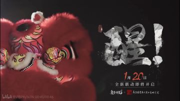 【原创技能】奥奇传说x广州醒狮非遗文化联动版本「醒狮舞春」1月20日正式上线！