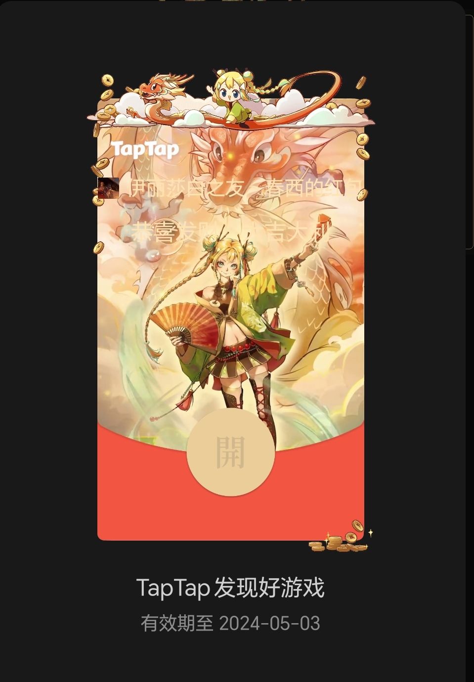 唯一在 Tap 中的红包封面 1