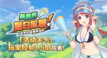 「活动关卡」玩家经验值获得量1.5倍庆典！