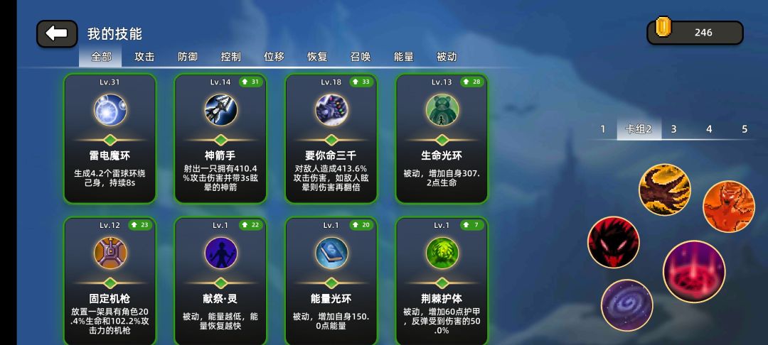 技能攻略
       推荐两个卖血流打发，这两个打发稳通最后一关不好说，但是前六十层的基本能掌握一点实际过关没什么难度，这两个技能组合的核心就是“坚韧”和“吸血光环”，这两个技能搭配真的有奇效，只要达到一定的吸血速度那就可以做到被怪物攻击反而血量更高，当然了还是建议配合“大佬日”这个buff来进行，因为这套技能组前期在攻击力上不去的情况下很弱的所以技能等级越高越好。
       然后我来讲解一下这两套技能的原理吧。第一个就是靠极低的血量百分比来获取极高的攻速和攻击力，注意是百分比而不是血量，举个例子我有六十万滴血我保持在三万滴就是二十分之一的百分比，但是血量却不低。而提高血量上限的技能就是前面提到的“坚韧”，攻速的提升靠的是“祭献·玄”，他是按照失去血量的百分比提供攻速的，正好符合我们前面的准备，而且还有一个小细节，他所说的消耗血量其实在恢复后在掉血仍然可以加攻速，不过好像有一些限制，因为我也是刚玩所以没法讲清楚这个，我现在对多叠到了1000％的攻速，那个黄色的爪子是攻击敌人会夺取敌人的攻击力，这样配合高攻速多去的很快在六个(游戏内的)都选择效果是增加后，可以达到六千点攻击力，所以一旦技能成型后一秒六万血是很有可能的，再说一下最后一个技能“黑洞”他的话我觉得吸引敌人的效果不好但是伤害很足，选择它就是为了打boss伤害的，因为这套包括第二套都有个共同点就是伤害虽然够但是爆发很低通俗点来说就是需要磨血，所以第二套带毒雾，这套带黑洞都是为了能更快的造成伤害。
       第二套就和第一套带回血和加血量上线的原因类似了，不过第二套并不需要压低血量百分比，相反最好走位好一点，倒不是说要躲弹幕，而是要配合雷电魔环这个技能尽可能多的达到敌人，带个屁盾是为了更好的操作。
       总结来说第一套下线高，六十层及以下莽就完事了，第二套上限高能更好的操作，当然了我也不建议用这两套打六十层以上的那个，因为这两个都有很大的缺点，在低层不明显在层数高了就很明显了，那就是在一些挑战屋，比如射箭的，捡金币的那些屋子里，靠技能获得的血量上限会逐渐清零，这样回到正常的层数后血会非常的少，很容易被秒，在低层怪物攻击力不高，层数一高就很难抗了。不过即使在低层也要尽量多的增加生命值以防被秒。截图