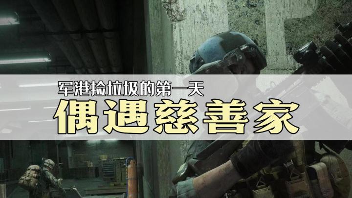 暗区突围:普通军港偶遇慈善家,猜猜赚了多少?截图
