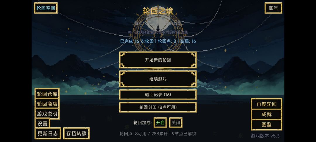游戏版本v5.3 6