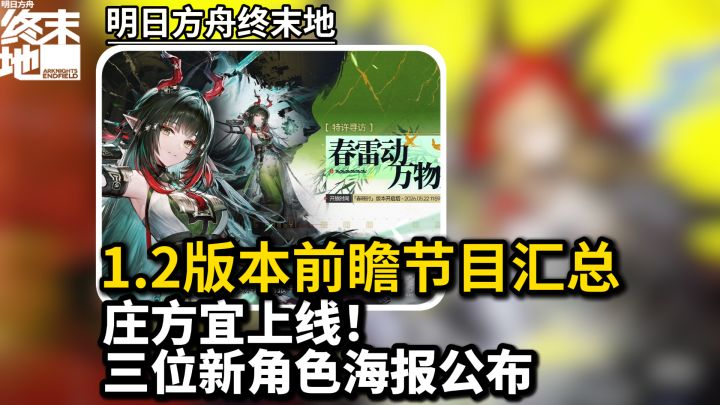 庄方宜上线!三位新角色海报公布,终末地1.2版本前瞻汇总截图