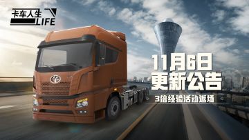 《卡车人生》11月6日更新公告，3倍经验活动返场！