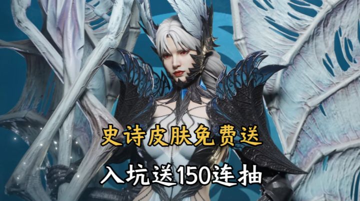 这不是“维罗利亚的秘密”?史诗级皮肤免费送,入坑就送150连抽截图