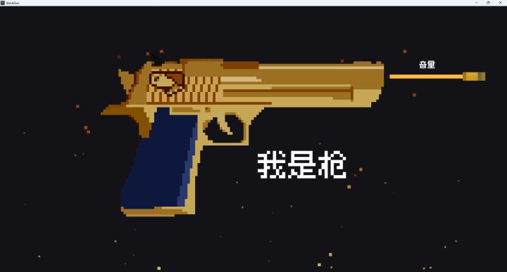 《我是一把枪》开发日志 05截图