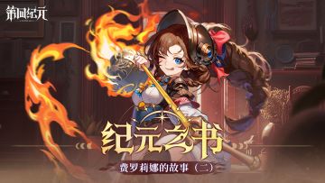 【游戏故事】纪元之书|费罗莉娜的故事（二）
