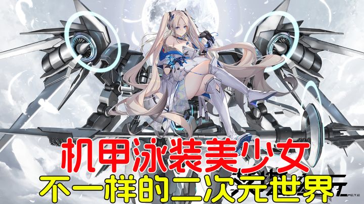 唯美少女硬核机甲,海陆空作战,带你感受二次元机甲娘的魅力!截图
